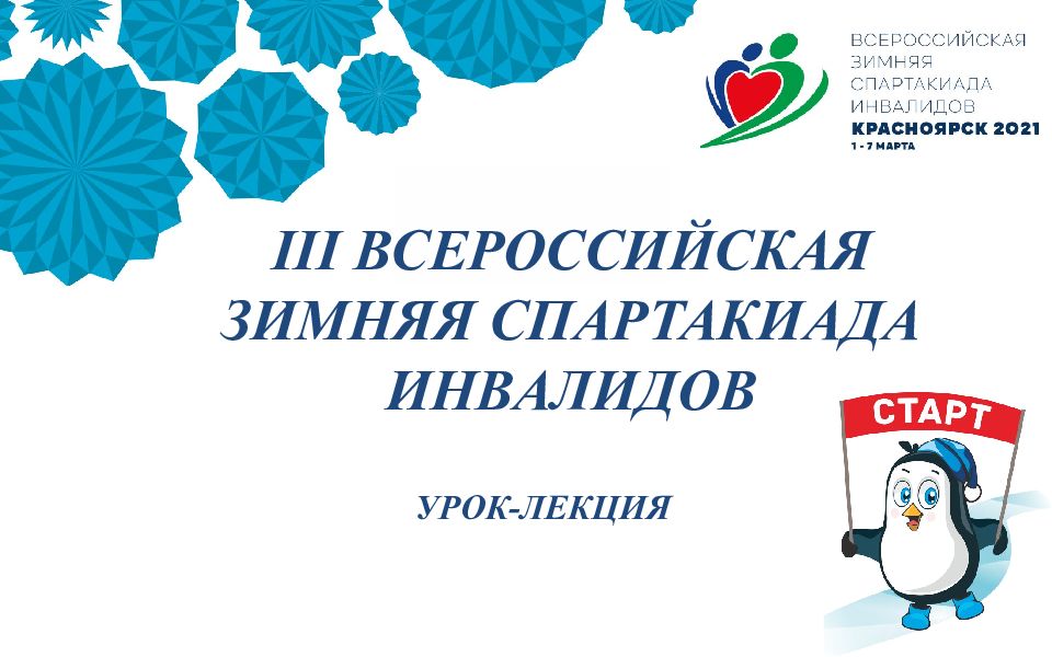 III ВСЕРОССИЙСКая ЗИМНяя СПАРТАКИАДа ИНВАЛИДОВ