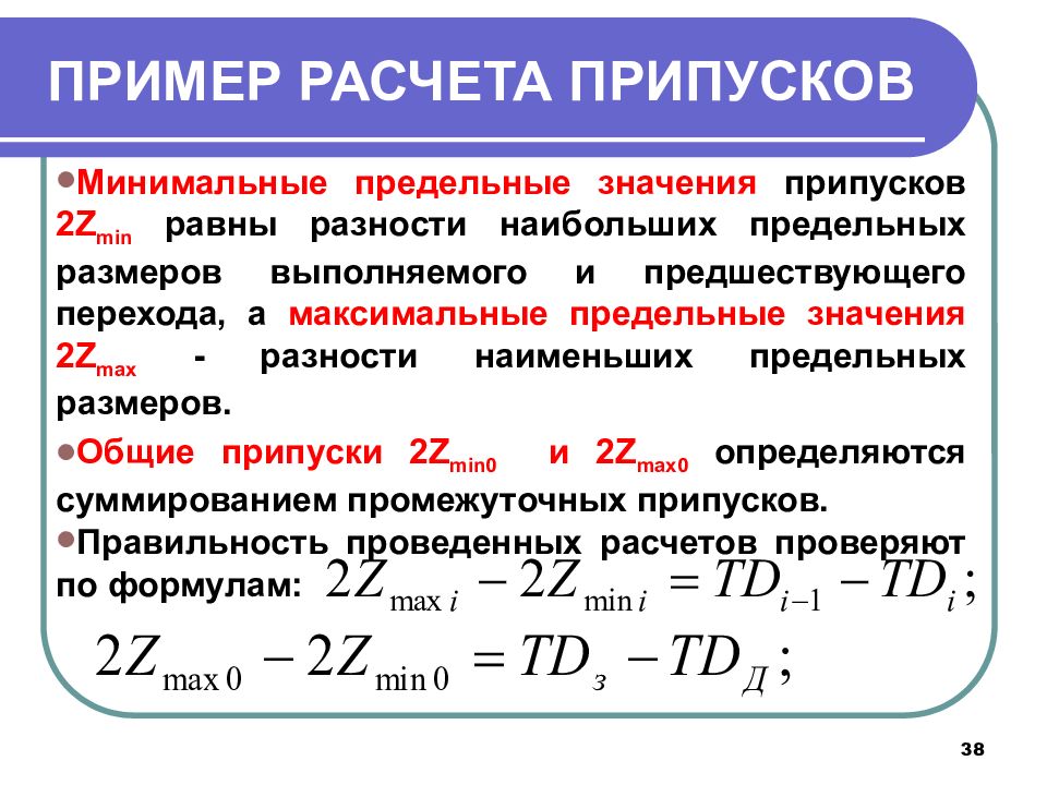 Минимальной составляющей. Как рассчитать припуски на механическую обработку. Припуск на обработку формула. Припуск на механическую обработку формула. Что такое припуск на обработку детали.