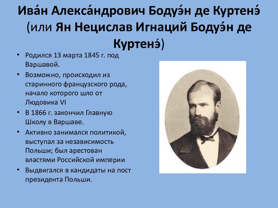 Бодуэн де. Куртенэ Бодуэн. Иван (Ян) Александрович Бодуэн де Куртенэ. Иван Александрович Бодуэн. Учёный Иван Александрович Бодуэн де Куртенэ.