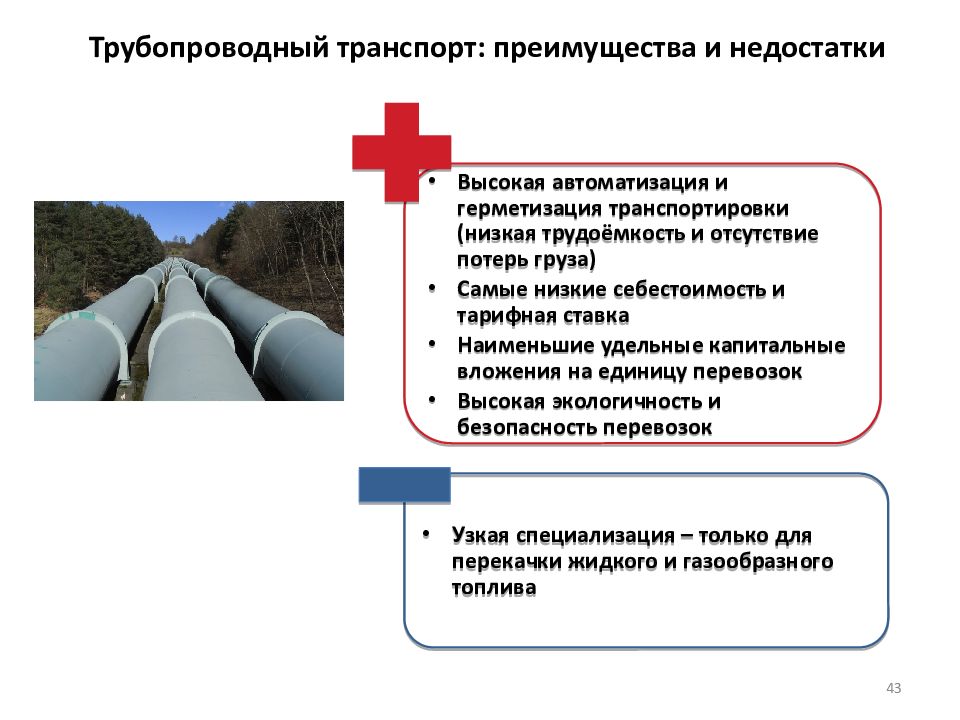 Преимущества трубопроводного. Трубопроводный транспорт преимущества и недостатки. Достоинства и недостатки трубопроводного вида транспорта. Трубопроводный вид транспорта преимущества и недостатки. Достоинства и недостатки трубопроводов.