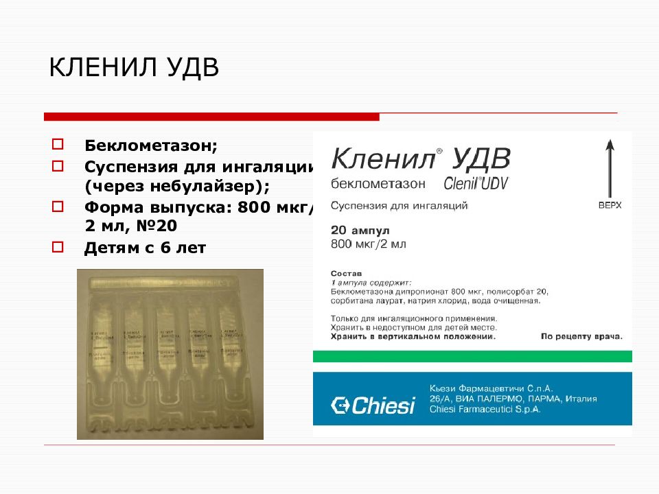 Кленил джет. Кленил ампулы. Беклометазон суспензия. Кленил суспензии. Кленил для ингаляций.