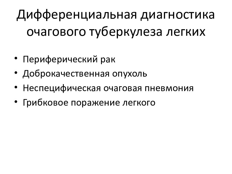 Дифференциальная диагностика и лечение очаговых заболеваний легких презентация