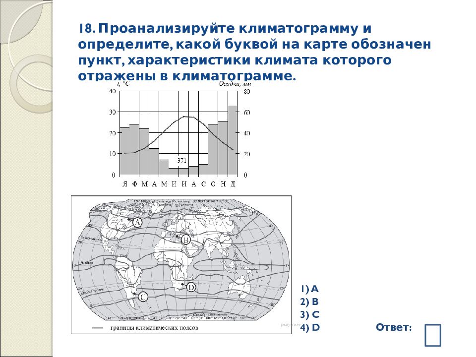 Определите какой буквой на карте обозначен пункт климатограмма которого показана на рисунке 1817