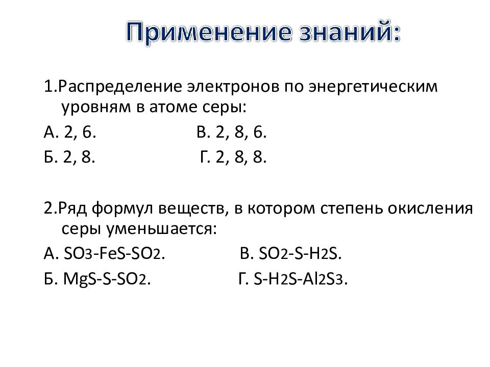 Сера схема распределения электронов по энергетическим уровням