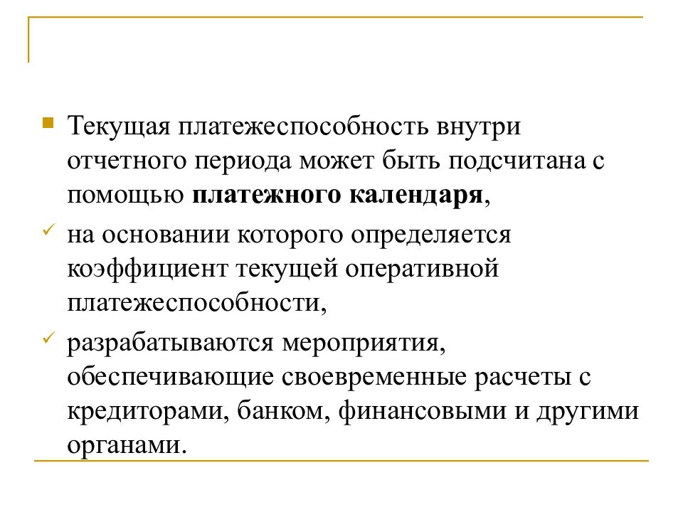 Анализ ликвидности и платежеспособности предприятия презентация