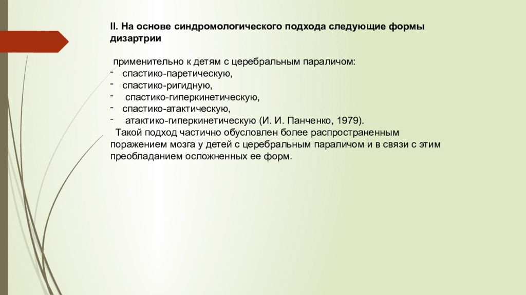 Ригидная дизартрия. Классификация Панченко формы дизартрии. Классификация дизартрии Панченко таблица. Классификация Панченко дизартрии при ДЦП. Спастико гиперкинетическая форма дизартрии.
