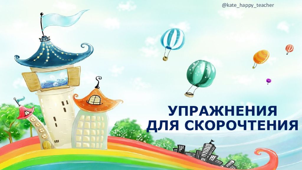 УПРАЖНЕНИЯ ДЛЯ СКОРОЧТЕНИЯ