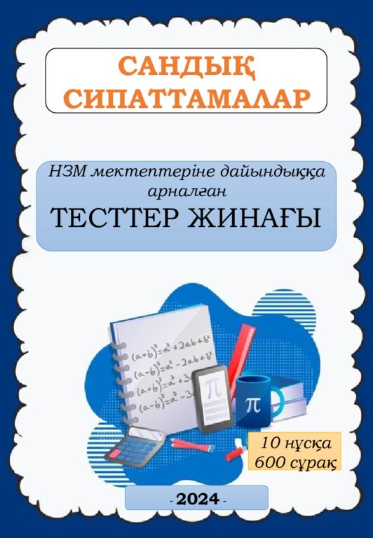 МӘСЕЛЕ ЕСЕПТЕР 5-6 сынып Алматы, 2023