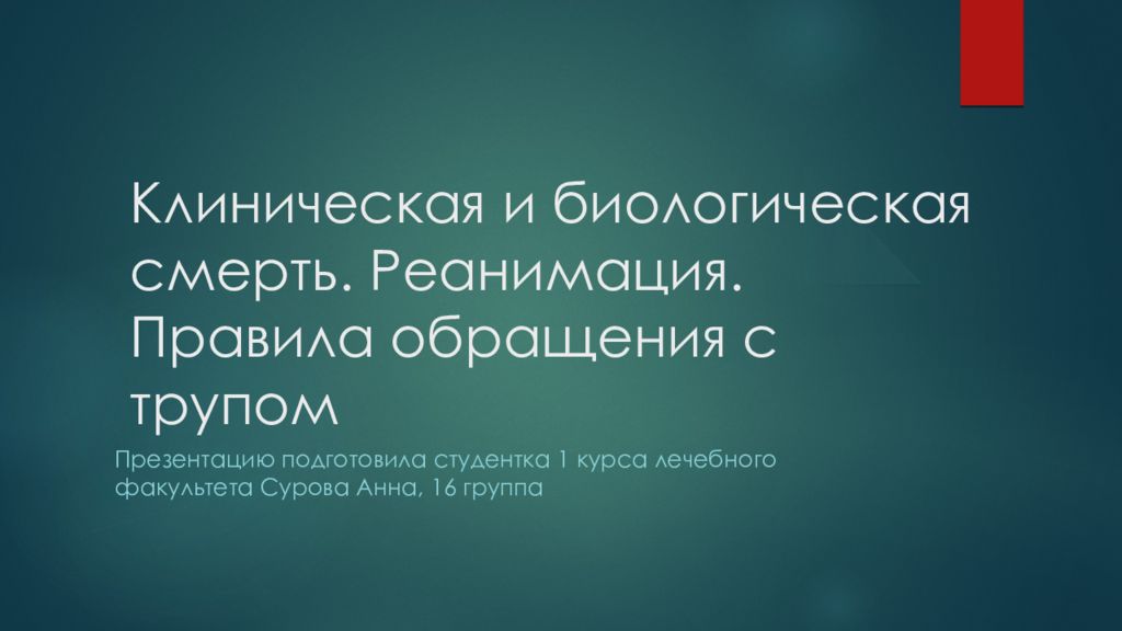 Правило умру. Правила обращения с трупом. 1. Правила обращения с трупом.. Как обращаться с трупом презентация.