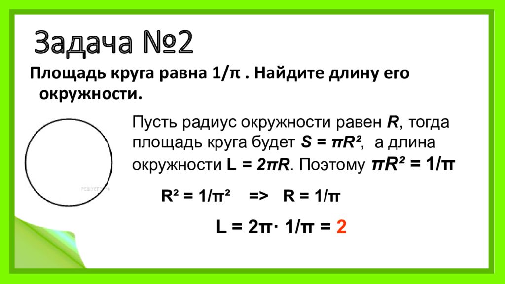 Длина ограниченной окружности. Площадь круга равна. Площадь окружности равна. Найдите площадь круга. Вычислить площадь окружности.