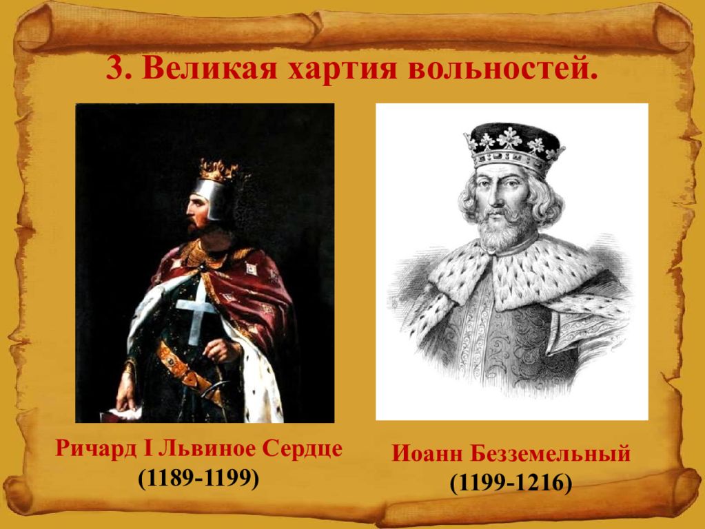 Великая вольностей. Иоанн Безземельный (1199-1216). Иоанн (1199-1216). Иоанн Безземельный хартия. Великая хартия вольностей Иоанна Безземельного.