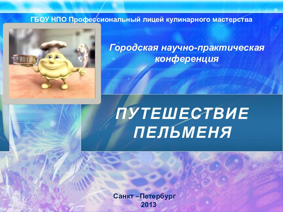 ПУТЕШЕСТВИЕ ПЕЛЬМЕНЯ