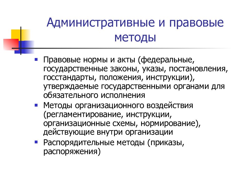 Юридический подход. Методы гос управления в административном праве. Административно правовые методы. Административно-правовой метод. Правовые методы управления.