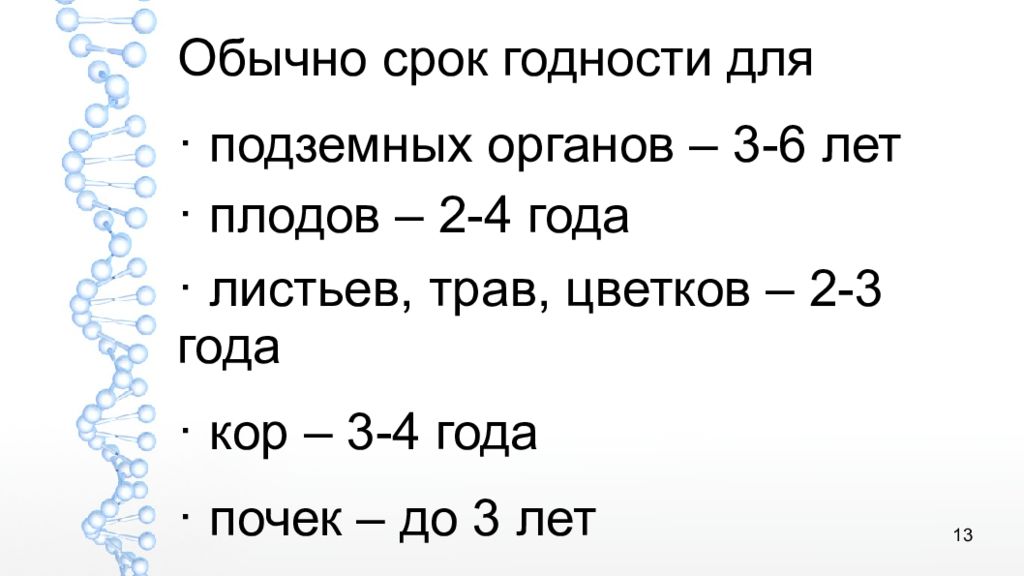 Обычный срок. Срок годности для листьев и трав составляет ......