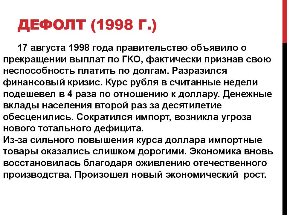 17 августа 1998 какое событие. Дефолт 1998. Кризис 1998 г. Причины дефолта 1998. Предпосылки дефолта 1998 года в России.