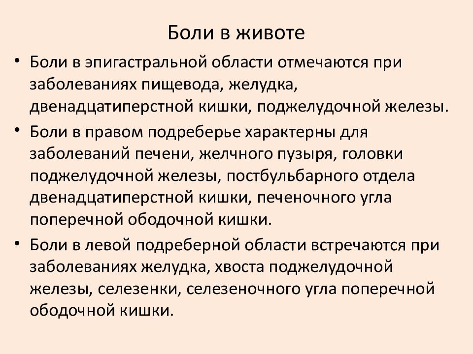 Боль в подреберье при глубоком вдохе. Семиотика поражения пищеварительной системы у детей. Семиотика боли в животе у детей презентация. Болит на вдохе в правом подреберье. Боль в правом подреберье спереди у женщин причины.