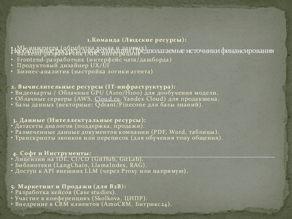 Необходимые ресурсы для реализации Предполагаемые источники финансирования