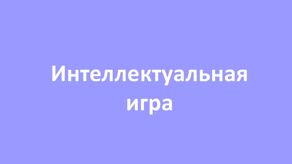 Интеллектуальная игра