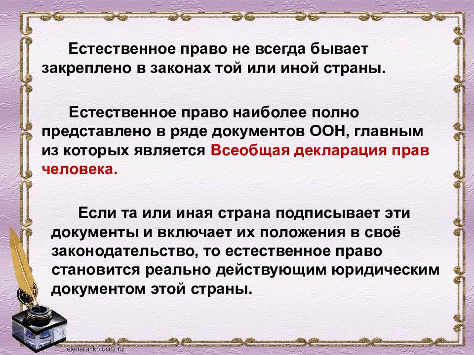 Естественное и позитивное право