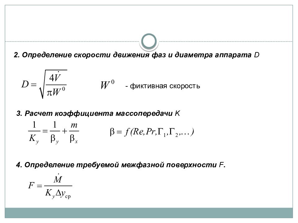 Расчет аппарата. Диаметр аппарата формула. Диаметр массообменного аппарата. Фиктивная скорость. Фиктивная скорость газа.