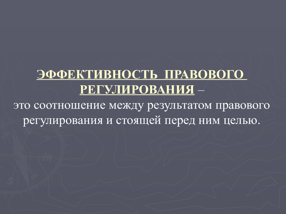 Эффективность правового регулирования презентация