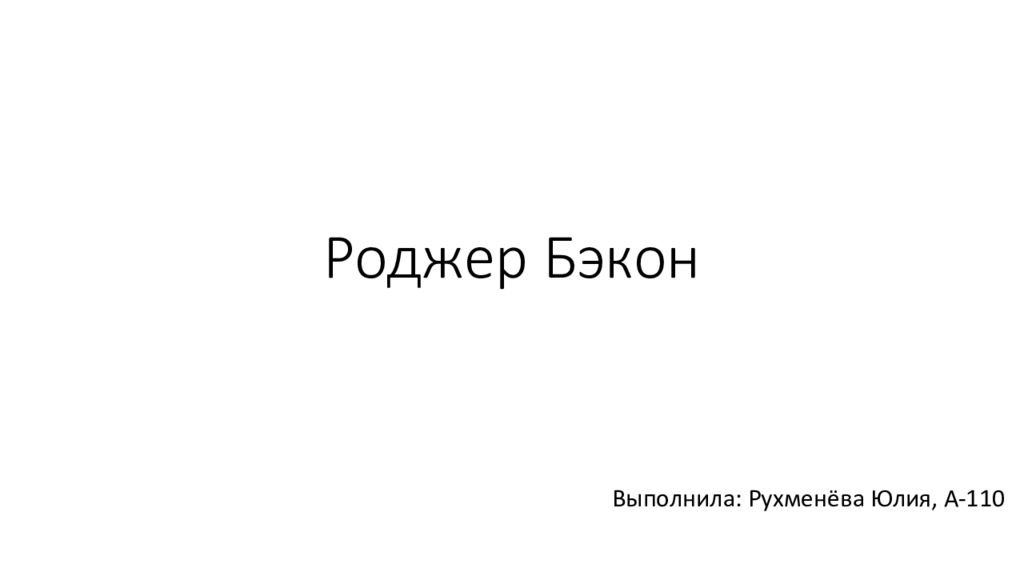 Роджер Бэкон