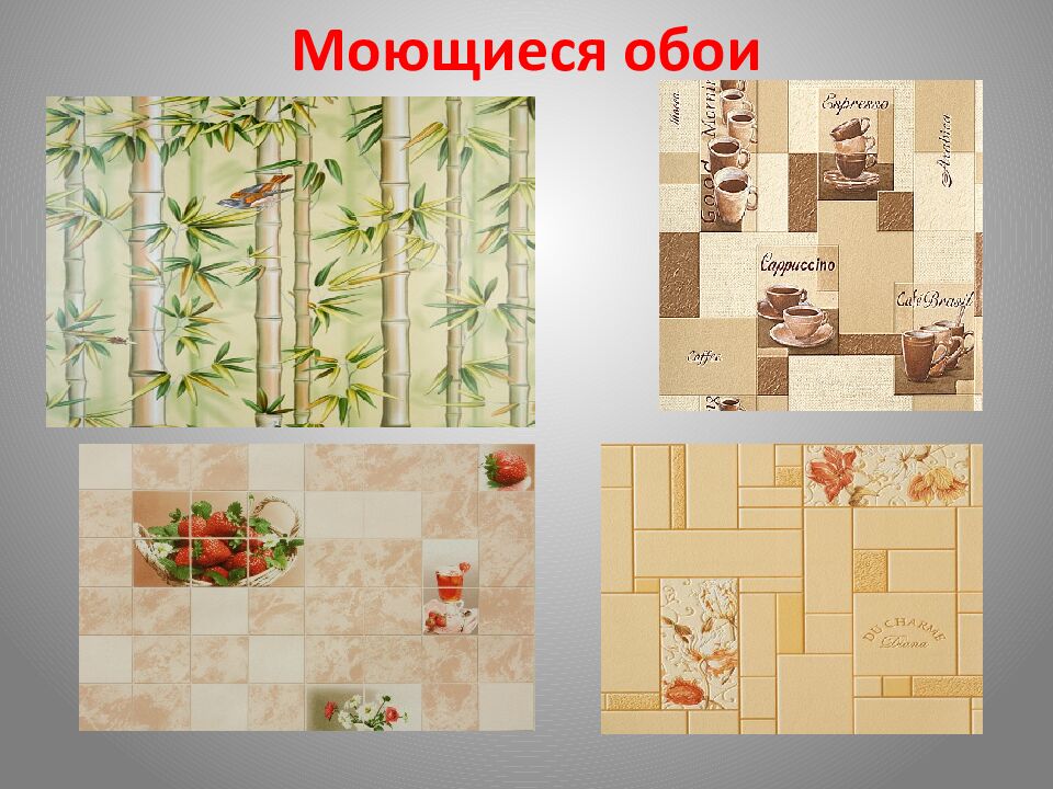 Моющиеся обои