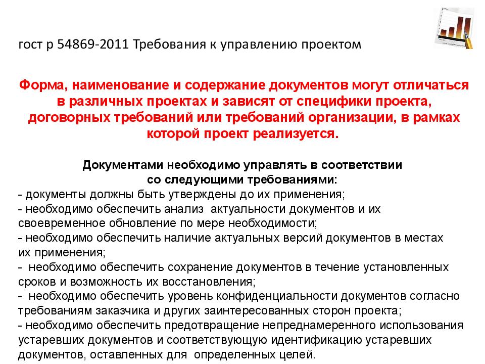 Управление требованиями стандарта. ГОСТ Р 54869-2011 