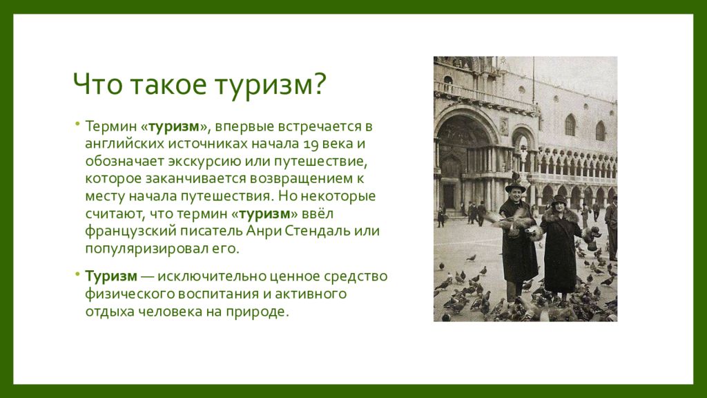 Понятие туризма. Туризм это определение. Термины в туризме. Термин туризм возник в.