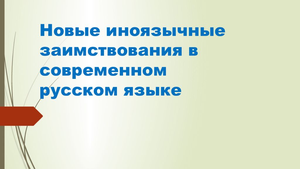 Проект на тему новые иноязычные слова в русском языке благо или зло