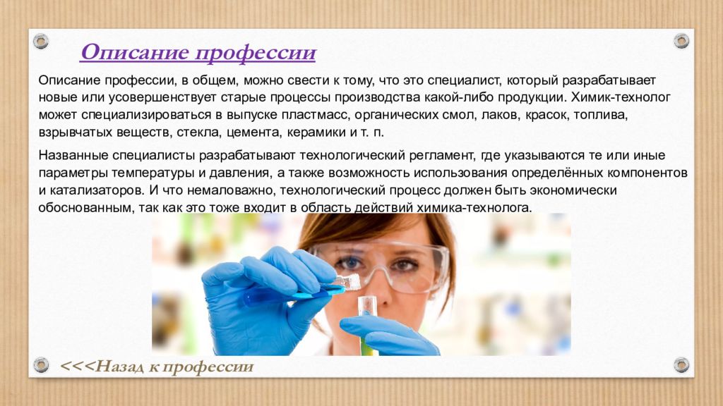 В общем можно. Химик технолог презентация. Химик-технолог описание профессии. Химик технолог личные качества. Профессия Химик-технолог описание профессии.