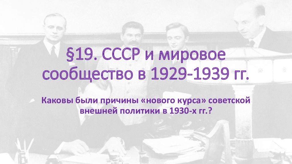 §19. СССР и мировое сообщество в 1929-1939 гг.
