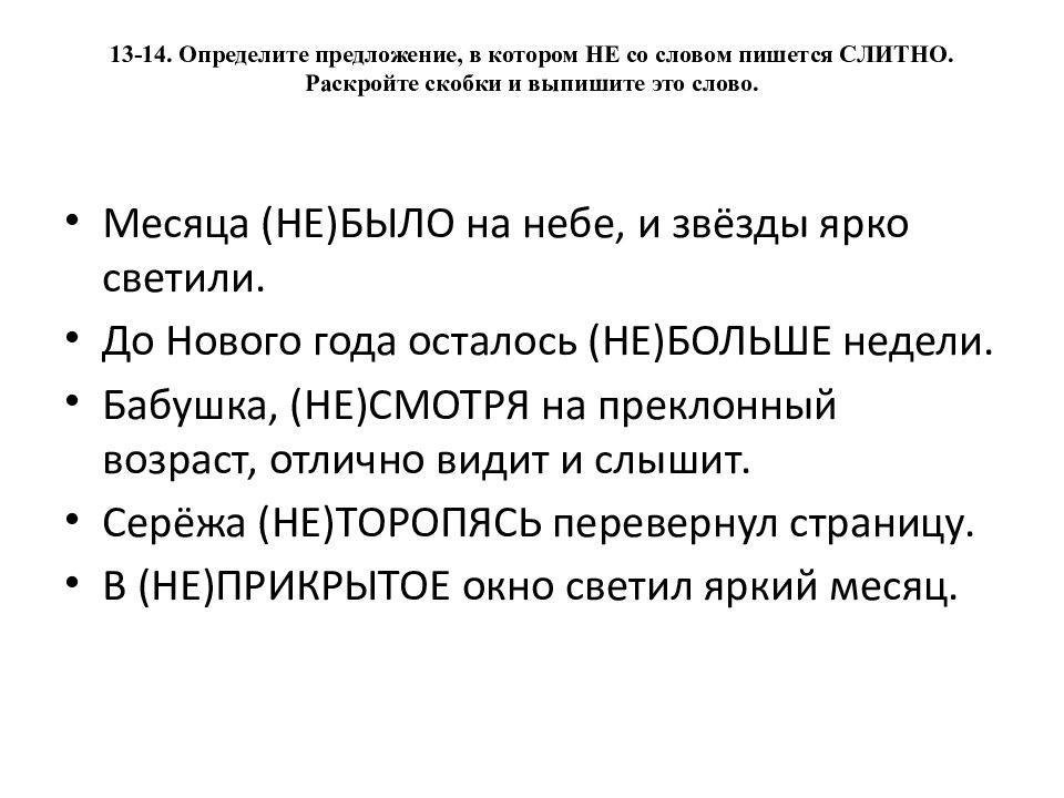 13-14. Определите предложение, в котором НЕ со словом пишется СЛИТНО. Раскройте скобки и выпишите это слово.