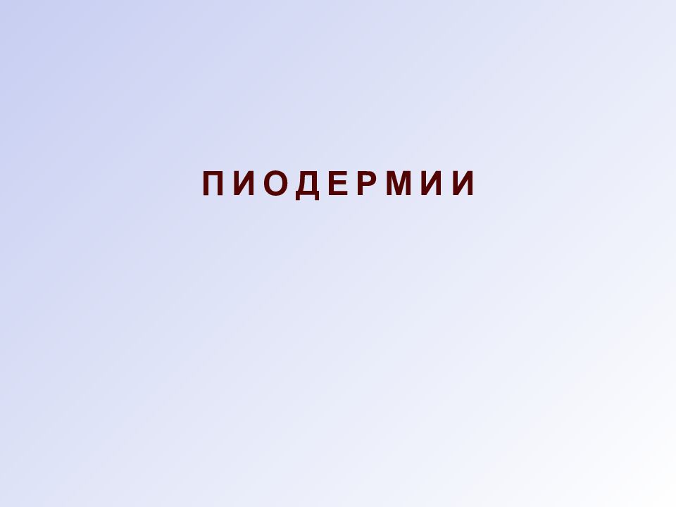 ПИОДЕРМИИ