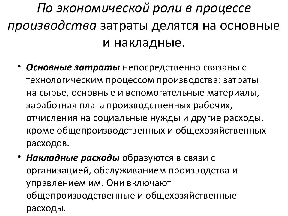 Роль процесса. Затраты по экономической роли в процессе производства. Затраты по роли в процессе производства. Издержки по роли в процессе производства. Основные и накладные затраты.