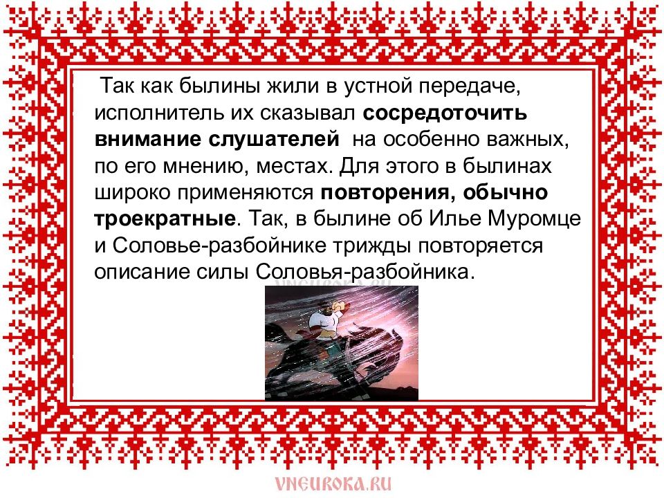 Художественные особенности былин. Повторение в былинах. Былинные распевы. Троекратные повторы в былине.