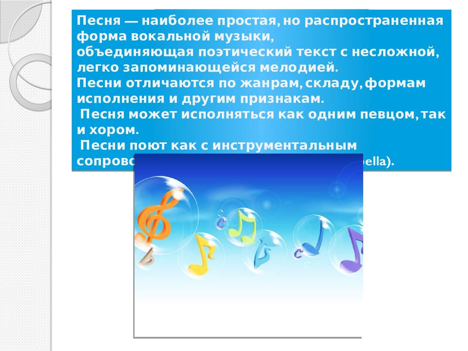 Песня определение. Вокальные музыкальные формы. Музыкальные формы в вокальной Музыке. Самая простая и распространенная форма вокальной музыки. Особенности песенной музыки.