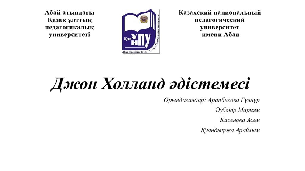 Джон Холланд әдістемесі