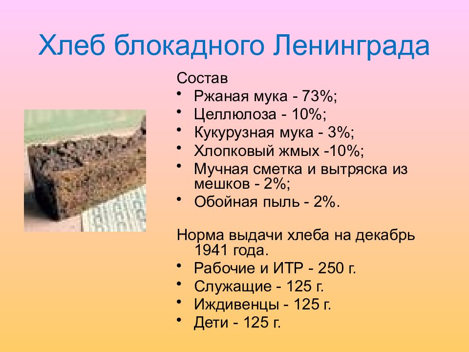 Блокада ленинграда состав. Состав блокадного хлеба. Хлеб Ленинградский блокадный состав. Рецепт хлеба блокады Ленинграда. Блокадный хлеб состав хлеба.