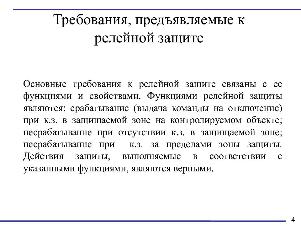 Переключающих устройств рза требования. Основные требования к релейной защите. Требования предъявляемые к релейной защите. 5 Требований к релейной защите. Требования к Рза.