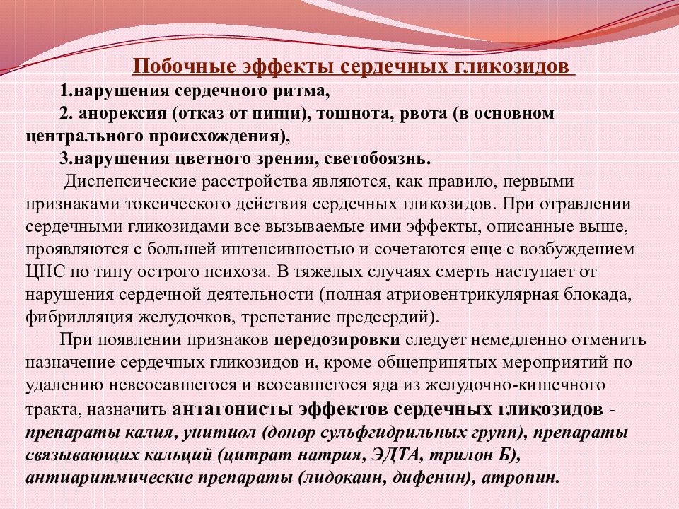 Сердечный применение. Сердечные гликозиды побочные действия. Сердечные гликозиды побочные эффекты. Побочка сердечных гликозидов. Нежелательные реакции сердечных гликозидов.