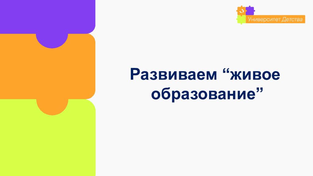 Развиваем “живое образование”