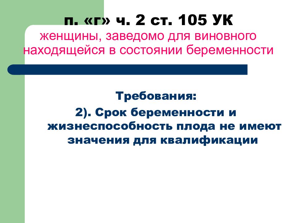 Заведомо для виновного находящейся в. Лица, заведомо для виновного находящегося в беспомощном состоянии. Женщины, заведомо для виновного находящейся в состоянии беременности. Состав убийства женщины заведомо для виновного.