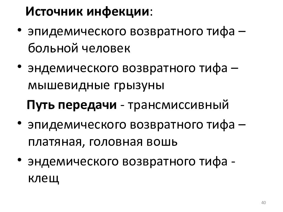 Источник инфекции. Возвратный тиф источник инфекции. Путь передачи возвратного сыпного тифа:. Возвратный тиф пути передачи. Источник эпидемического возвратного тифа.