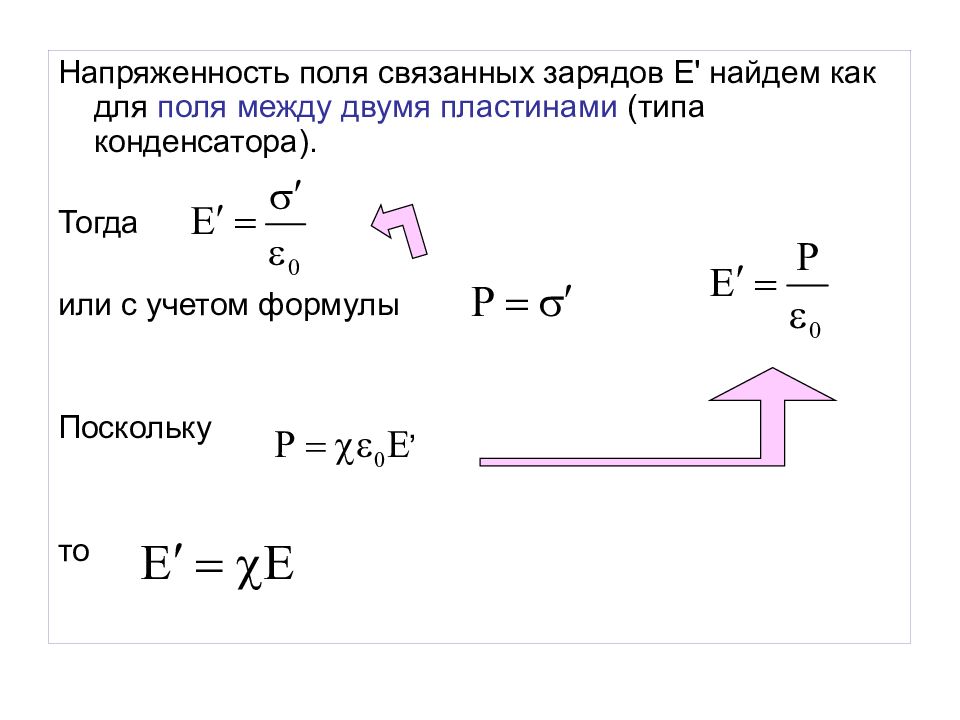 Напряженность электрического поля между пластинами. Напряженность электрического поля между пластинами конденсатора. Напряжённость электрического поля между пластинами. Напряженность электрического поля между двумя пластинами. Напряженность двух пластин.