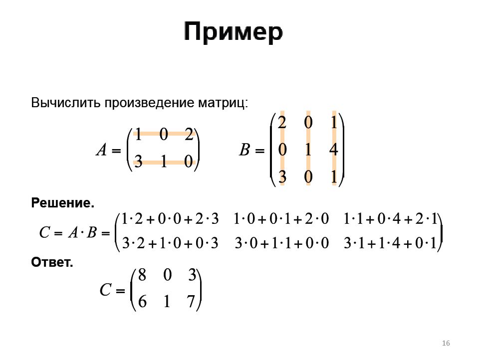 Произведение матриц a b. Линейная Алгебра умножение матриц. Произведение матриц примеры. Матрица линейная Алгебра. Задания по матрицам.