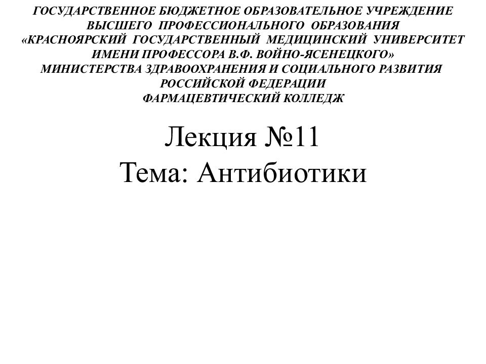 Лекция №11 Тема: Антибиотики
