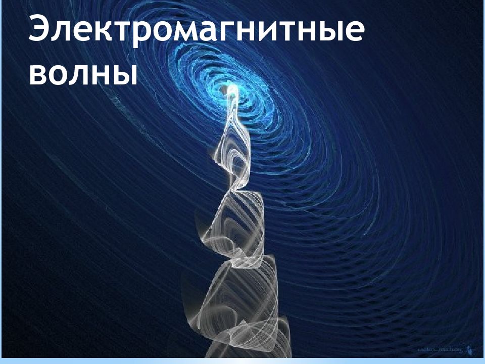 Электромагнитные волны