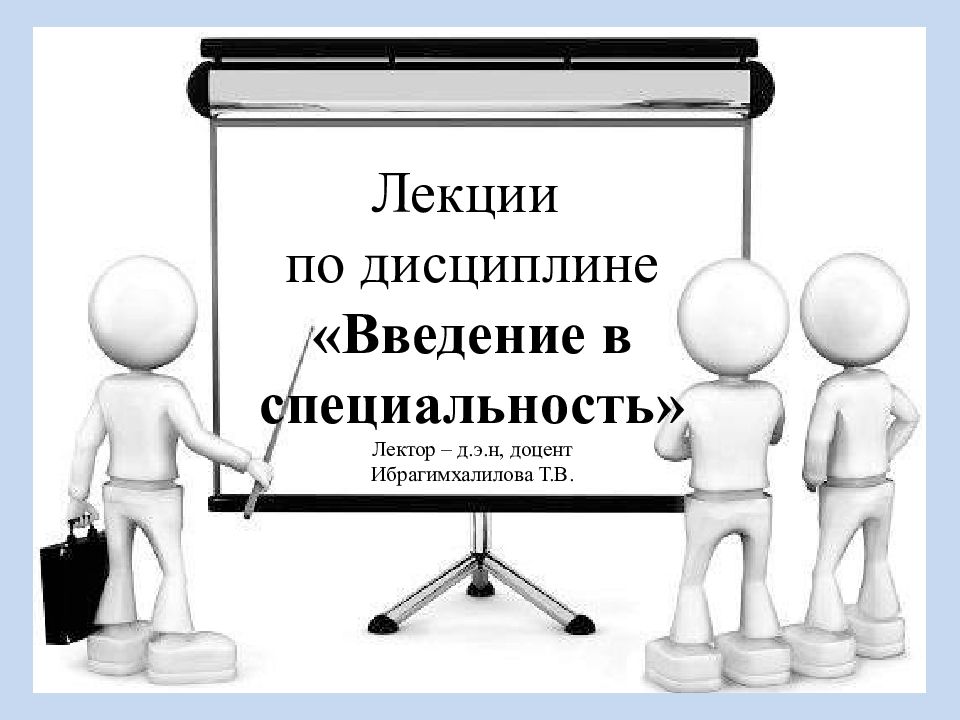 Лекции по дисциплине «Введение в специальность» Лектор – д.э.н,
