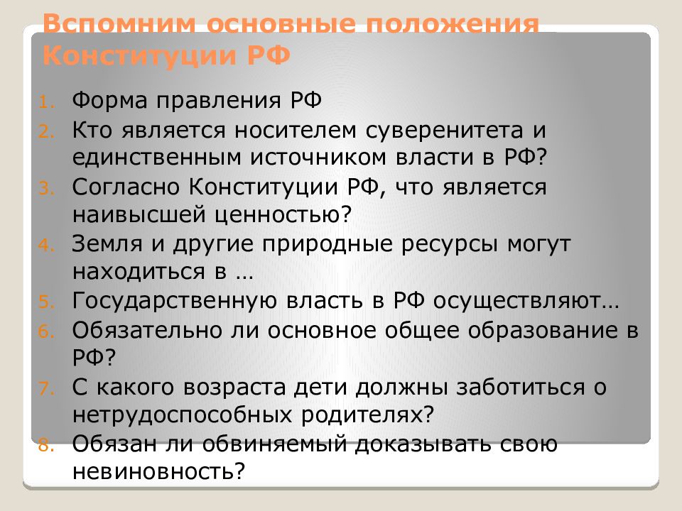 Согласно конституции единственным источником власти является. Основные положения Конституции. Единственный источник власти в РФ согласно Конституции является. Кто согласно Конституции РФ является носителем сувере. Высшей ценностью согласно Конституции РФ являются.